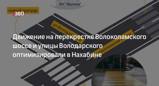 Движение на перекрестке Волоколамского шоссе и улицы Володарского оптимизировали в Нахабине