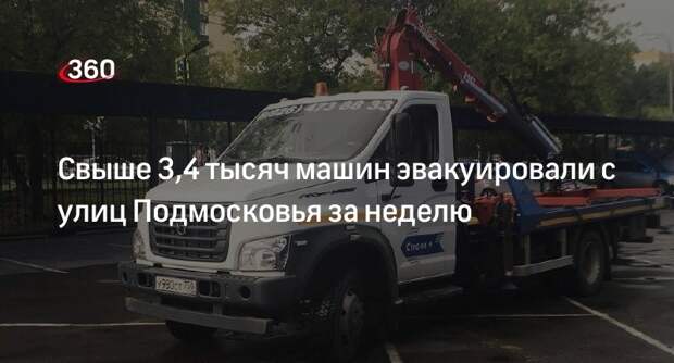 Свыше 3,4 тысяч машин эвакуировали с улиц Подмосковья за неделю