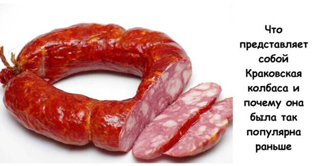 Что представляет собой Краковская колбаса и почему она была так популярна раньше