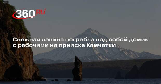 Снежная лавина сошла на домик рабочих на камчатском прииске