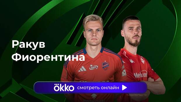 Лига конференций. «Ракув» — «Фиорентина». Ответный матч. Прямая трансляция: смотреть онлайн