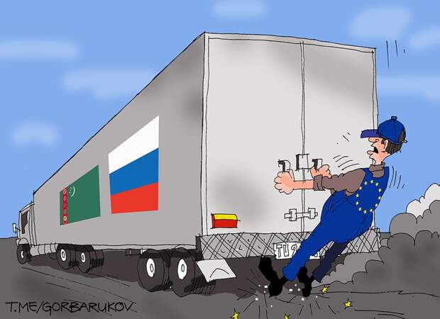 Туркменистан: европейская возня и перспективы сотрудничества с Россией