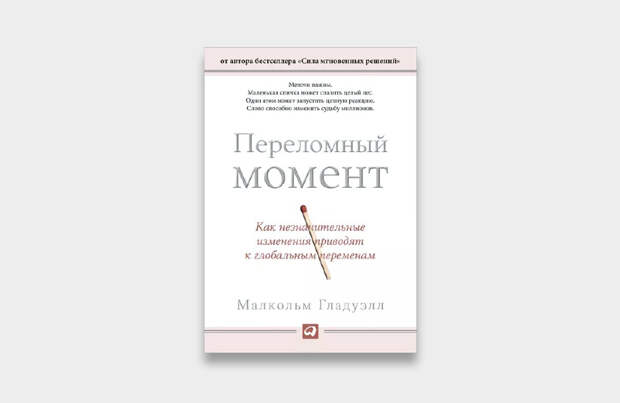 Переломный момент 