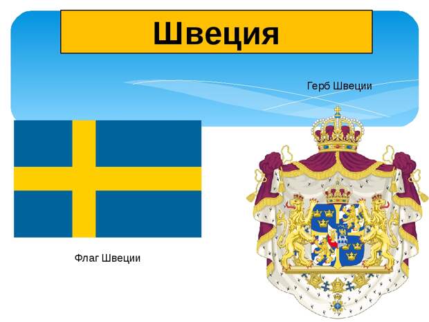 Герб швеции картинки