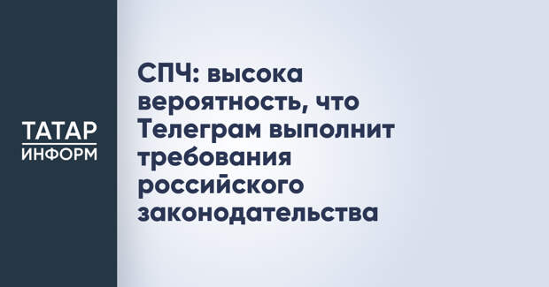 СПЧ: высока вероятность, что Телеграм выполнит требования российского законодательства