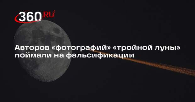 Синоптик Леус назвал «тройную луну» над Москвой оптическим обманом