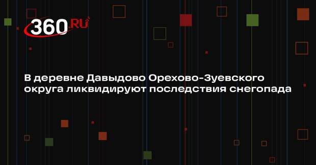 Коммунальщики Подмосковья продолжают борьбу с последствиями снегопада