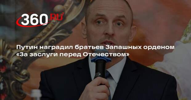 Путин наградил братьев Запашных орденом «За заслуги перед Отечеством»