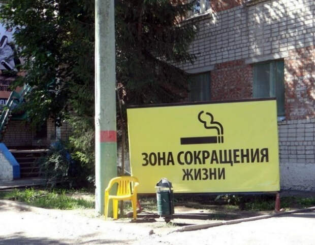 Место для курения.