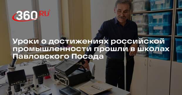 Уроки о достижениях российской промышленности прошли в школах Павловского Посада