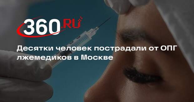 «Известия»: фальшивые врачи запугивали клиентов в Москве, заставляя брать кредит