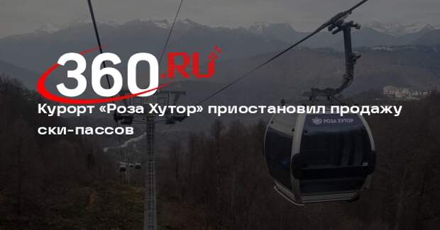 Курорт «Роза Хутор» приостановил продажу ски-пассов