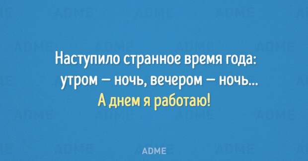 Наступило странное время года утром ночь вечером ночь А днем я работаю АВМЕ