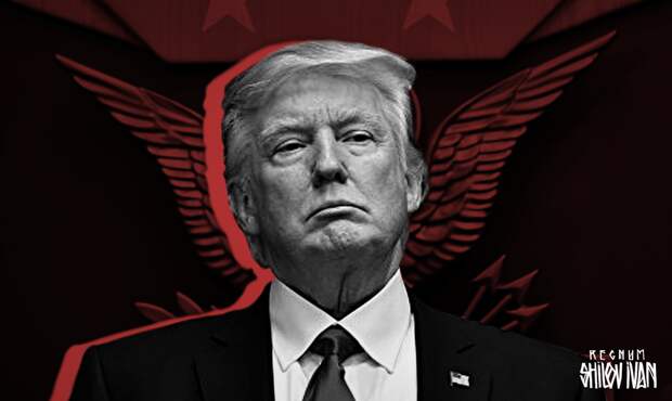 Трамп