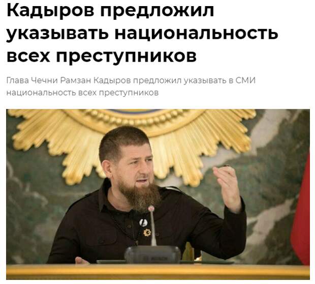 Духовенство "За", а Рамзан Кадыров "Против" - то есть указывать национальность преступников