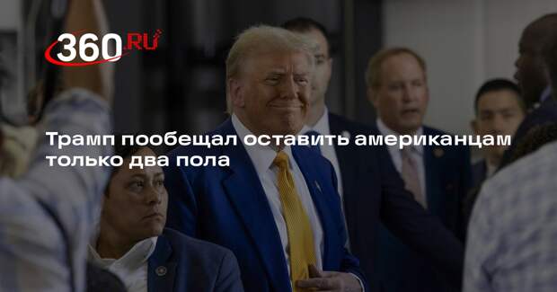 Трамп пообещал оставить официальное признание только двух полов