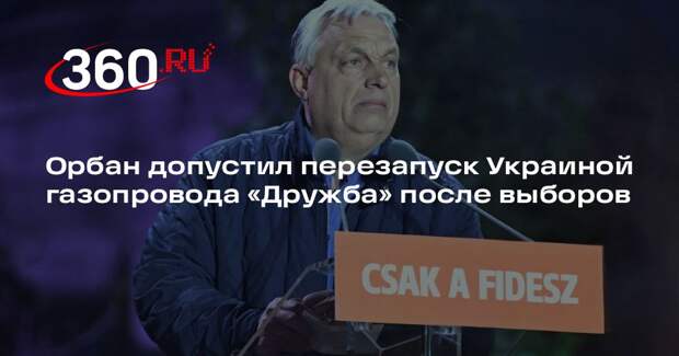 Орбан: Украина запустит нефтепровод «Дружба» сразу после выборов в Венгрии