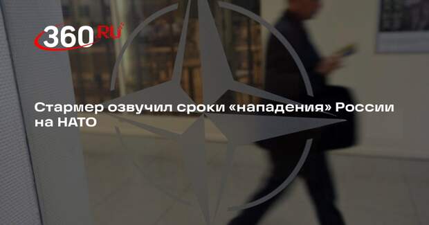 Стармер заявил, что НАТО ждет нападения России до 2030 года