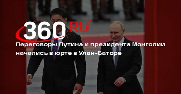 Переговоры Путина и президента Монголии начались в юрте в Улан-Баторе