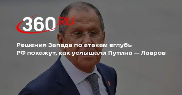 Лавров: Решения Запада по атакам вглубь РФ покажут, как услышали Путина