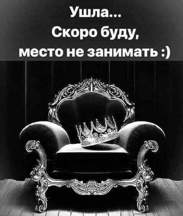 На изображении может находиться: люди сидят, текст «ушла... скоро буду, место не занимать»