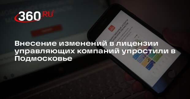 Внесение изменений в лицензии управляющих компаний упростили в Подмосковье