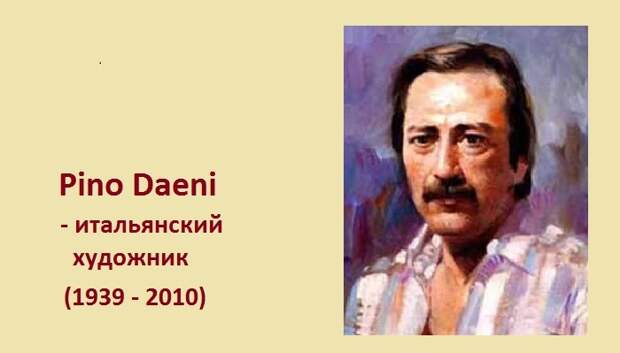 Пино Даени - известный итальянский художник. Пино Даени - известный итальянский художник.