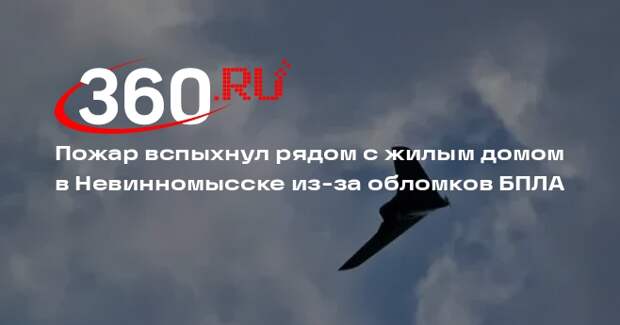 Пожар вспыхнул рядом с жилым домом в Невинномысске из-за обломков БПЛА