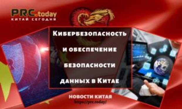 Кибербезопасность и обеспечение безопасности данных в Китае