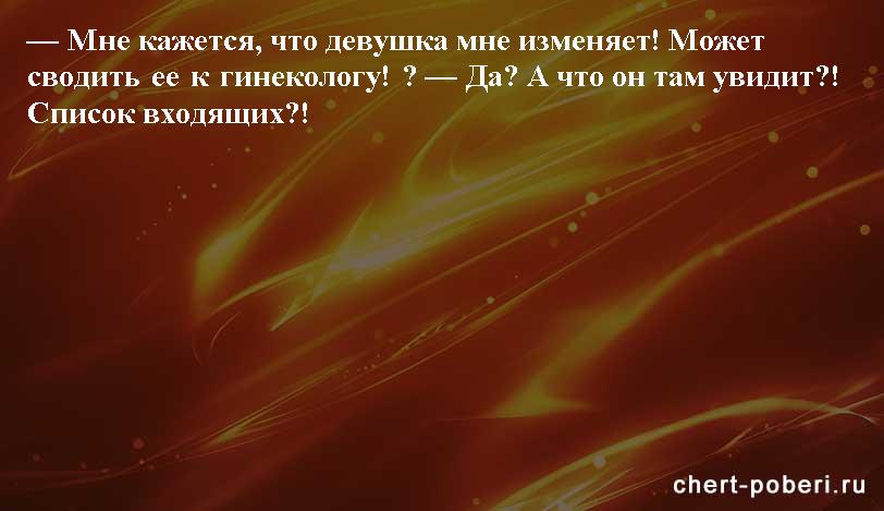 Самые смешные анекдоты ежедневная подборка chert-poberi-anekdoty-chert-poberi-anekdoty-21400827092020-11 картинка chert-poberi-anekdoty-21400827092020-11