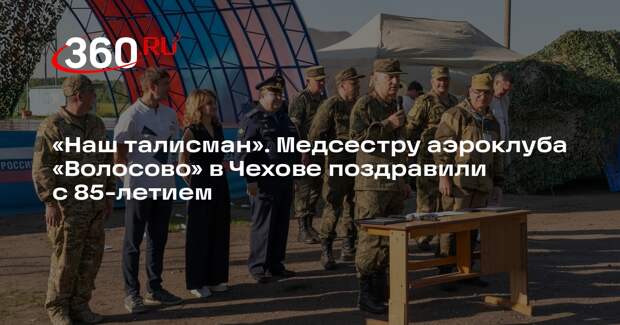 Аэроклуб в Чехове поздравил медсестру Екатерину Демкину с 85-летием