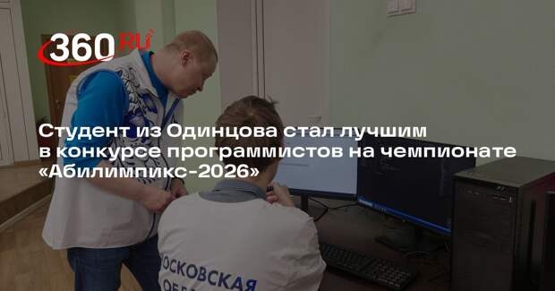 Студент из Одинцова стал лучшим в конкурсе программистов на чемпионате «Абилимпикс-2026»