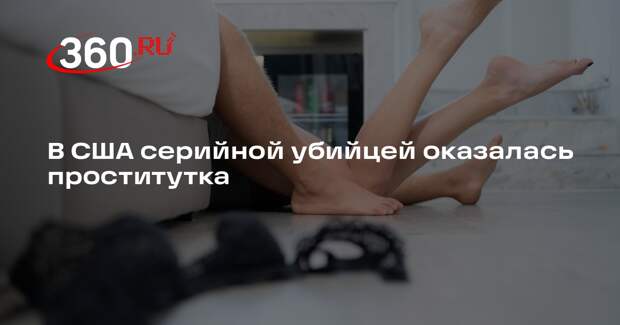 В США серийной убийцей оказалась проститутка