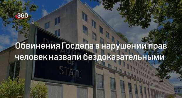 Посольство РФ: Госдеп бездоказательно обвинил Россию в нарушениях прав человека