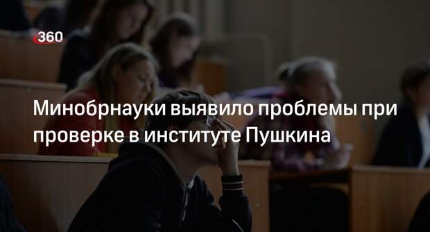 Проверка в институте Пушкина показала проблемы с экзаменом для иностранцев