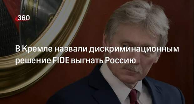 Песков: решение FIDE выгнать Россию несправедливо