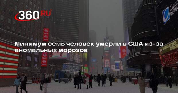 Минимум семь человек умерли в США из-за аномальных морозов