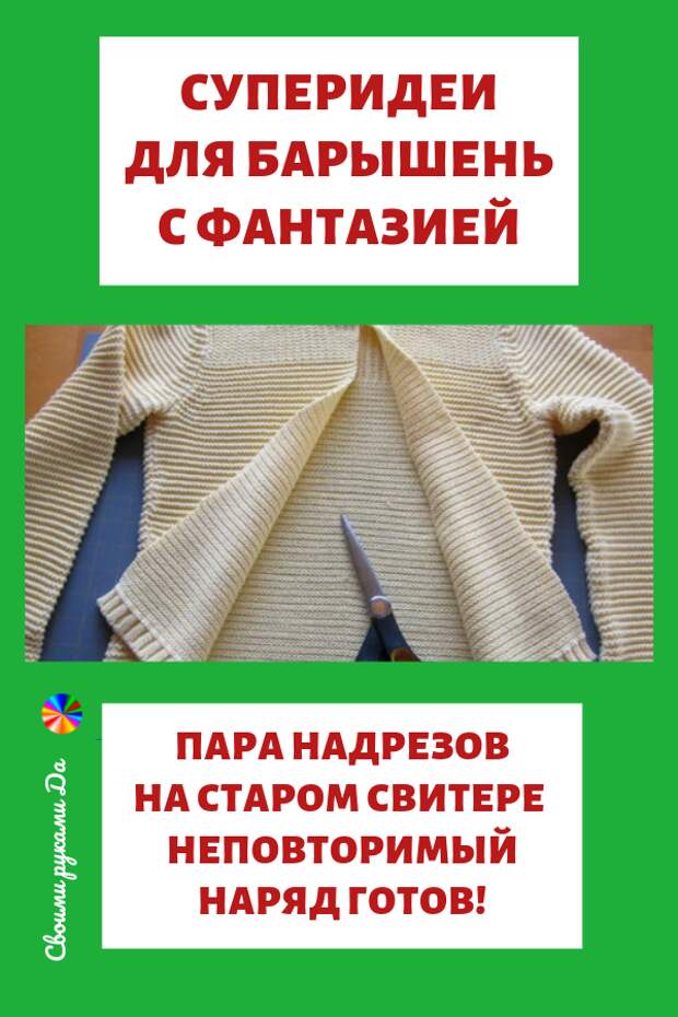 Переделки одежды своими руками. У каждой женщины в шкафу есть пара-тройка вещей, которые и не надеть уже, и выкинуть жалко. Простейший способ освежить свитер — пришить вставку из тонкой ткани. Превосходная имитация блузки