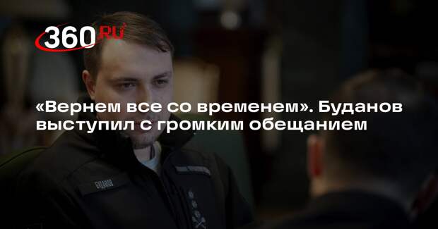 Al Modon: Буданов заявил, что Украина со временем вернет утраченные территории