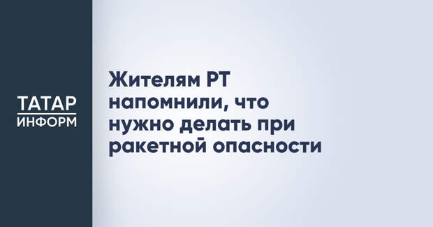 Жителям РТ напомнили, что нужно делать при ракетной опасности