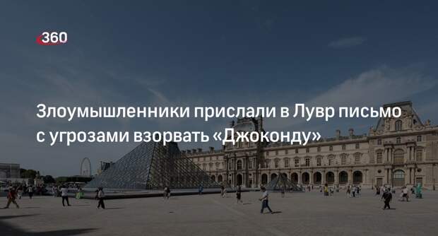 Лувр получил письмо с угрозами взорвать «Мону Лизу» и другие шедевры