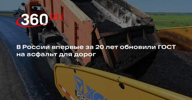В России впервые за 20 лет обновили ГОСТ на асфальт для дорог