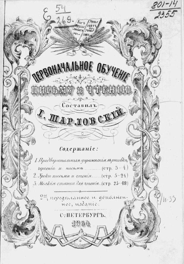 Первоначальное обучение. 1864
