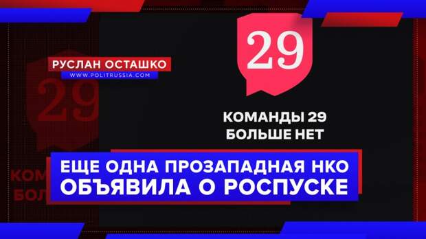 Ещё одна российская прозападная НКО объявила о самороспуске