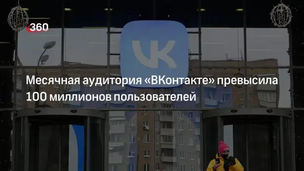 Месячная аудитория «ВКонтакте» превысила 100 миллионов пользователей