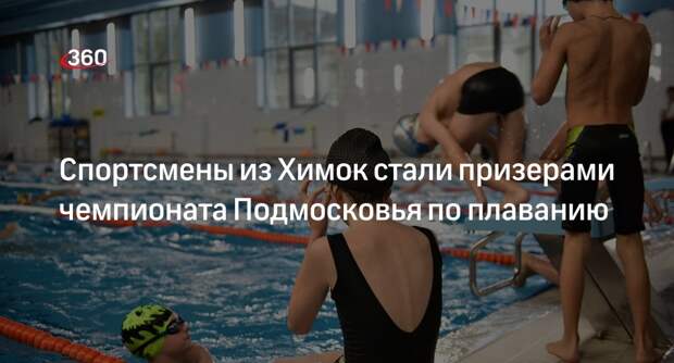 Спортсмены из Химок стали призерами чемпионата Подмосковья по плаванию