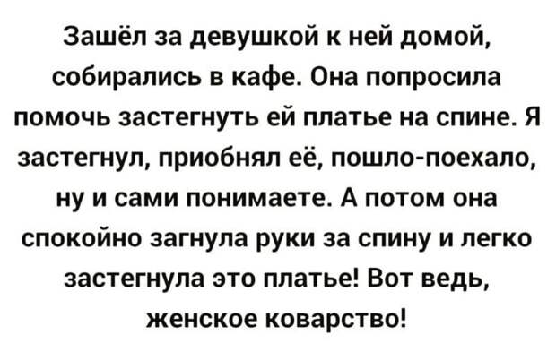 Похоже коварство у женщин в крови!