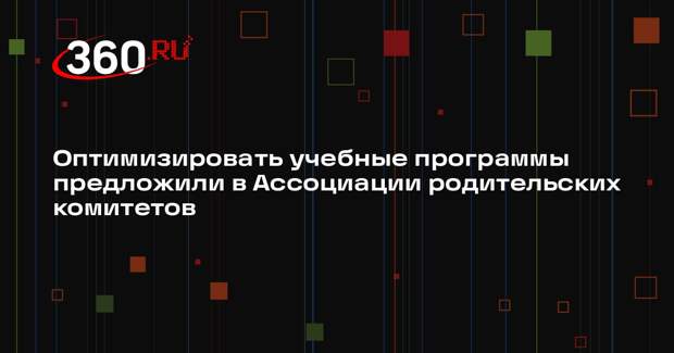 Оптимизировать учебные программы предложили в Ассоциации родительских комитетов