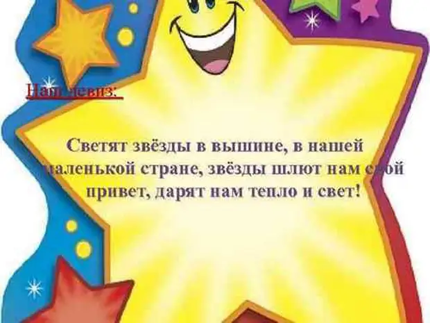 Пока светило. Девиз про звезды. Девиз отряда звезда. Наш девиз звезды. Звезды в вышине.