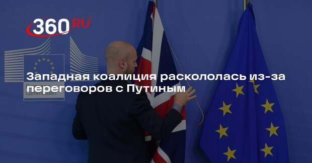 Politico: ЕС призывает к переговорам с Путиным, а Лондон ставит палки в колеса
